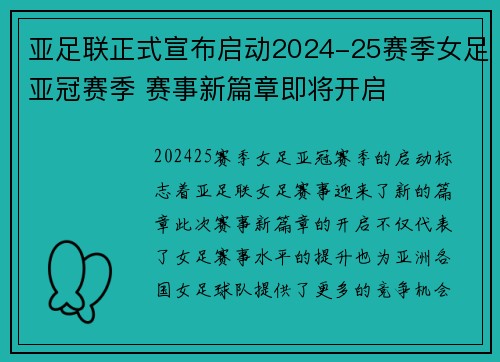 亚足联正式宣布启动2024-25赛季女足亚冠赛季 赛事新篇章即将开启