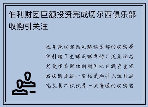 伯利财团巨额投资完成切尔西俱乐部收购引关注