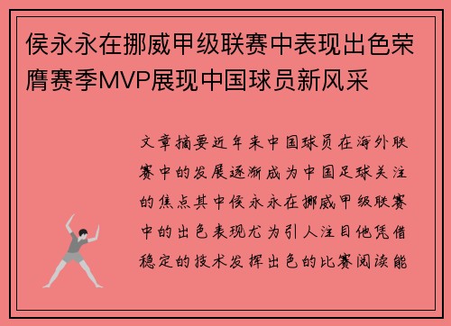 侯永永在挪威甲级联赛中表现出色荣膺赛季MVP展现中国球员新风采