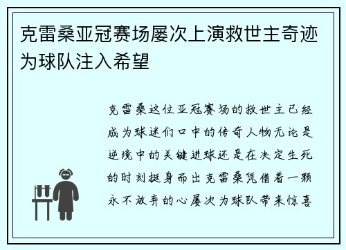 克雷桑亚冠赛场屡次上演救世主奇迹为球队注入希望