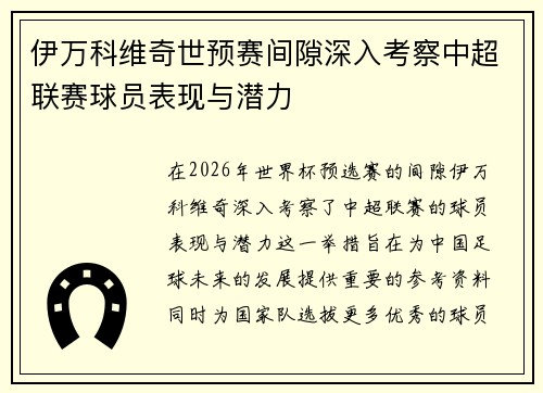 伊万科维奇世预赛间隙深入考察中超联赛球员表现与潜力