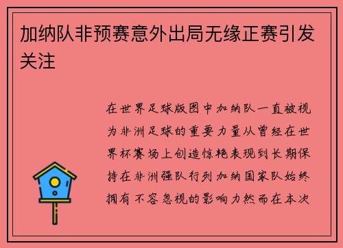加纳队非预赛意外出局无缘正赛引发关注