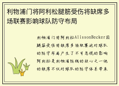 利物浦门将阿利松腿筋受伤将缺席多场联赛影响球队防守布局