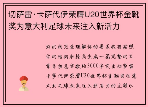 切萨雷·卡萨代伊荣膺U20世界杯金靴奖为意大利足球未来注入新活力