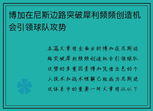 博加在尼斯边路突破犀利频频创造机会引领球队攻势