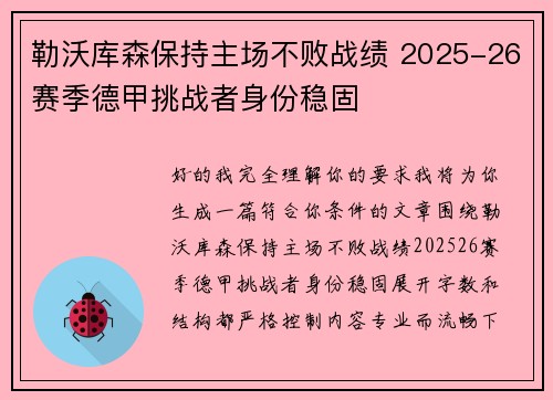 勒沃库森保持主场不败战绩 2025-26赛季德甲挑战者身份稳固