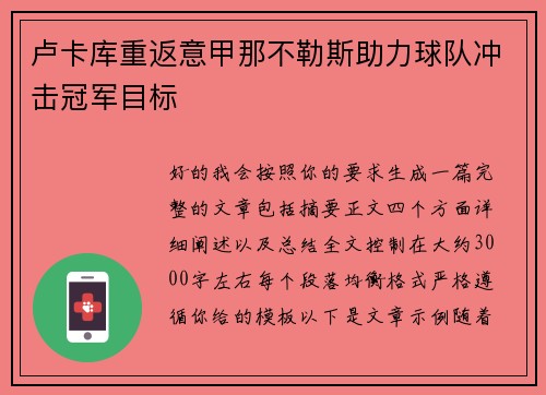 卢卡库重返意甲那不勒斯助力球队冲击冠军目标