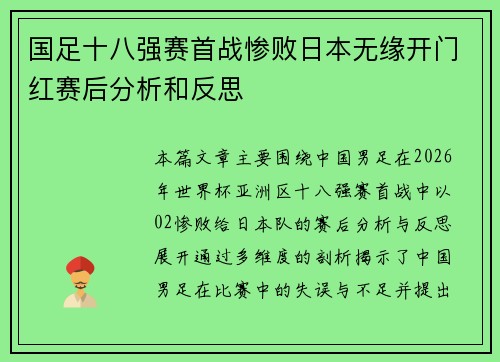 国足十八强赛首战惨败日本无缘开门红赛后分析和反思 国足十八强赛首战惨败日本无缘开门红赛后分析和反思
