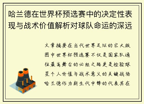 哈兰德在世界杯预选赛中的决定性表现与战术价值解析对球队命运的深远影响