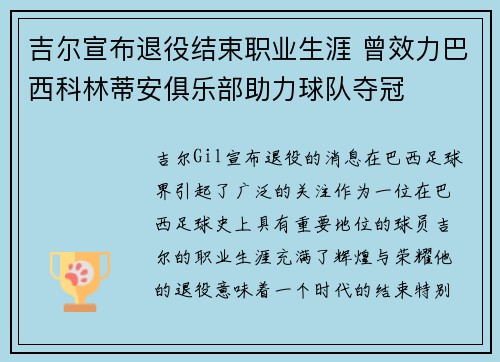 吉尔宣布退役结束职业生涯 曾效力巴西科林蒂安俱乐部助力球队夺冠
