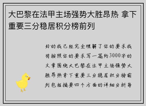 大巴黎在法甲主场强势大胜昂热 拿下重要三分稳居积分榜前列