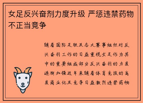 女足反兴奋剂力度升级 严惩违禁药物不正当竞争
