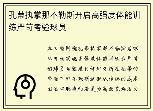 孔蒂执掌那不勒斯开启高强度体能训练严苛考验球员