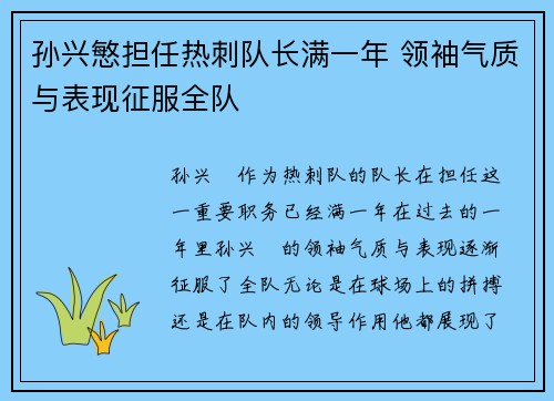 孙兴慜担任热刺队长满一年 领袖气质与表现征服全队 孙兴慜担任热刺队长满一年 领袖气质与表现征服全队