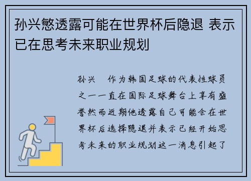 孙兴慜透露可能在世界杯后隐退 表示已在思考未来职业规划