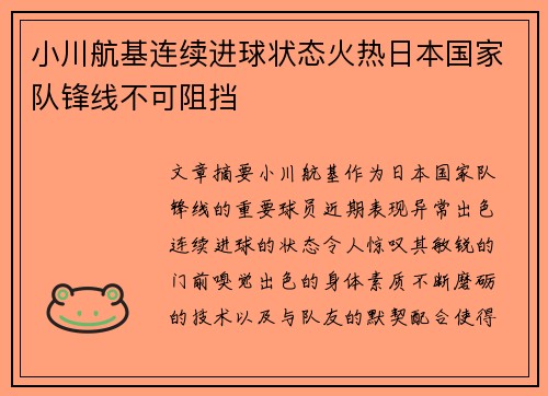 小川航基连续进球状态火热日本国家队锋线不可阻挡