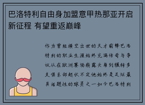 巴洛特利自由身加盟意甲热那亚开启新征程 有望重返巅峰 巴洛特利自由身加盟意甲热那亚开启新征程 有望重返巅峰
