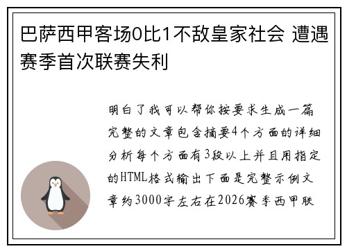 巴萨西甲客场0比1不敌皇家社会 遭遇赛季首次联赛失利