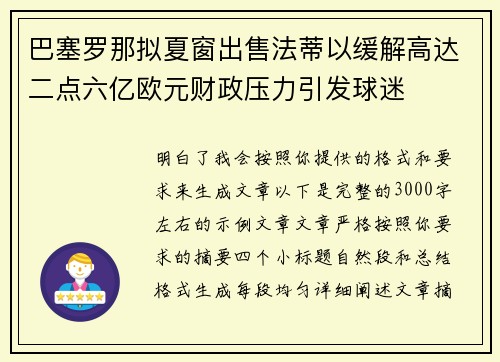 巴塞罗那拟夏窗出售法蒂以缓解高达二点六亿欧元财政压力引发球迷