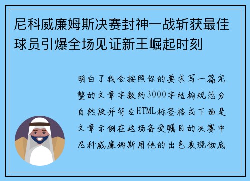 尼科威廉姆斯决赛封神一战斩获最佳球员引爆全场见证新王崛起时刻