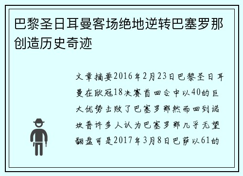 巴黎圣日耳曼客场绝地逆转巴塞罗那创造历史奇迹