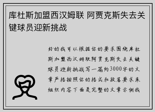 库杜斯加盟西汉姆联 阿贾克斯失去关键球员迎新挑战
