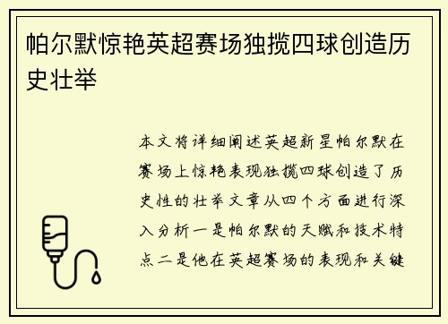 帕尔默惊艳英超赛场独揽四球创造历史壮举