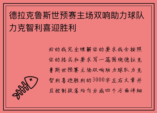 德拉克鲁斯世预赛主场双响助力球队力克智利喜迎胜利 德拉克鲁斯世预赛主场双响助力球队力克智利喜迎胜利