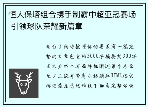 恒大保塔组合携手制霸中超亚冠赛场 引领球队荣耀新篇章 恒大保塔组合携手制霸中超亚冠赛场 引领球队荣耀新篇章