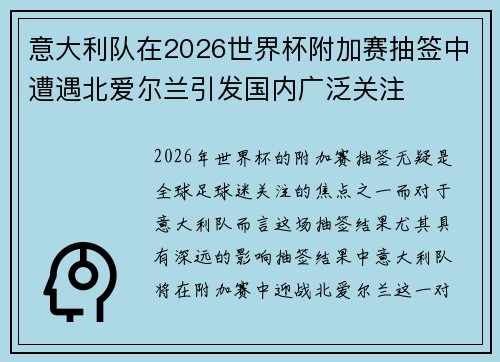 意大利队在2026世界杯附加赛抽签中遭遇北爱尔兰引发国内广泛关注