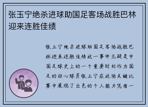 张玉宁绝杀进球助国足客场战胜巴林迎来连胜佳绩 张玉宁绝杀进球助国足客场战胜巴林迎来连胜佳绩