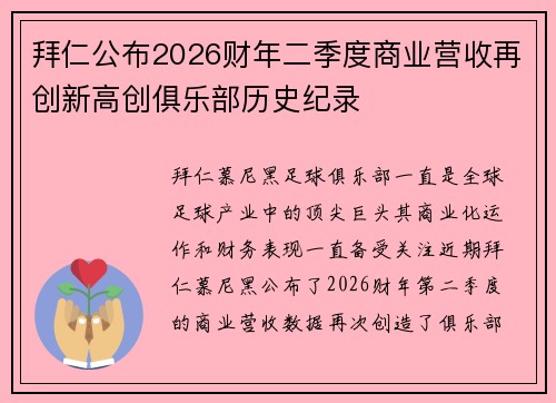 拜仁公布2026财年二季度商业营收再创新高创俱乐部历史纪录