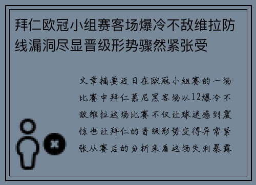 拜仁欧冠小组赛客场爆冷不敌维拉防线漏洞尽显晋级形势骤然紧张受