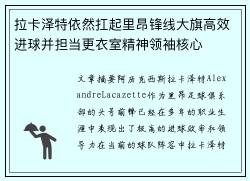 拉卡泽特依然扛起里昂锋线大旗高效进球并担当更衣室精神领袖核心