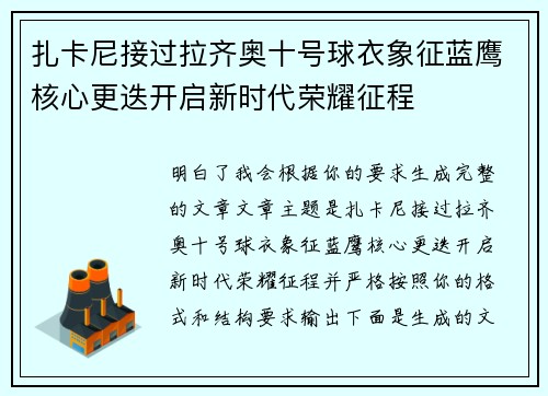 扎卡尼接过拉齐奥十号球衣象征蓝鹰核心更迭开启新时代荣耀征程 扎卡尼接过拉齐奥十号球衣象征蓝鹰核心更迭开启新时代荣耀征程
