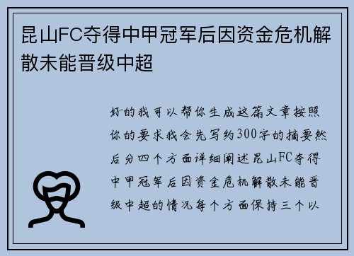 昆山FC夺得中甲冠军后因资金危机解散未能晋级中超