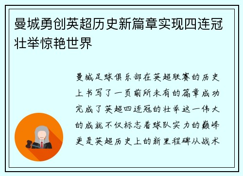 曼城勇创英超历史新篇章实现四连冠壮举惊艳世界