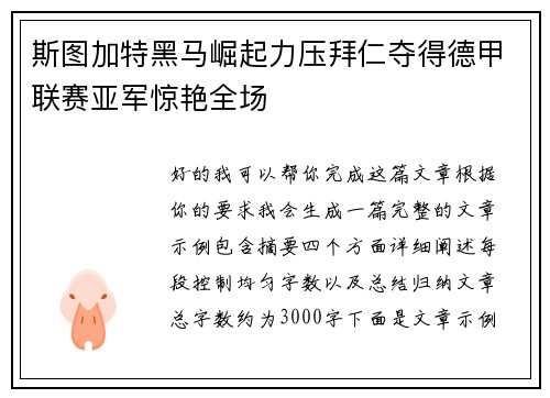 斯图加特黑马崛起力压拜仁夺得德甲联赛亚军惊艳全场