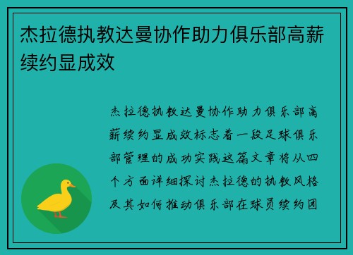 杰拉德执教达曼协作助力俱乐部高薪续约显成效