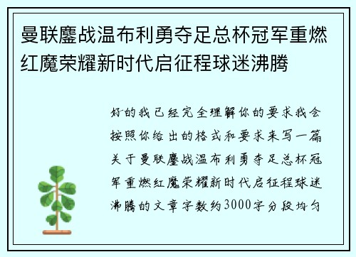 曼联鏖战温布利勇夺足总杯冠军重燃红魔荣耀新时代启征程球迷沸腾