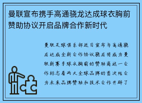 曼联宣布携手高通骁龙达成球衣胸前赞助协议开启品牌合作新时代 曼联宣布携手高通骁龙达成球衣胸前赞助协议开启品牌合作新时代