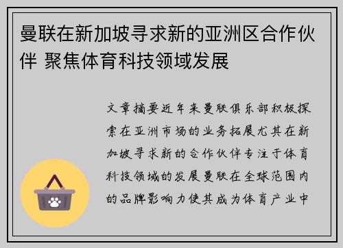 曼联在新加坡寻求新的亚洲区合作伙伴 聚焦体育科技领域发展
