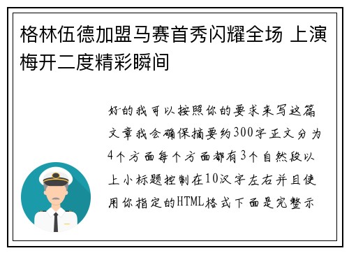 格林伍德加盟马赛首秀闪耀全场 上演梅开二度精彩瞬间