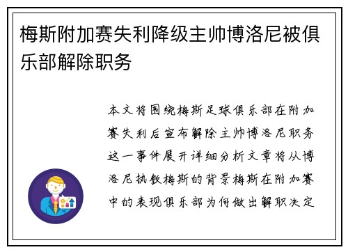 梅斯附加赛失利降级主帅博洛尼被俱乐部解除职务