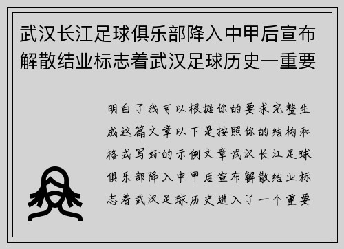 武汉长江足球俱乐部降入中甲后宣布解散结业标志着武汉足球历史一重要转折 武汉长江足球俱乐部降入中甲后宣布解散结业标志着武汉足球历史一重要转折