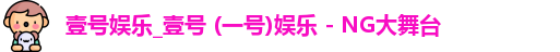 壹号娱乐